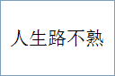 人生路不熟的意思,及其含义,人生路不熟基本解释