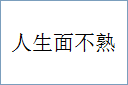 人生面不熟的意思,及其含义,人生面不熟基本解释