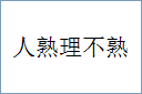 人熟理不熟的意思,及其含义,人熟理不熟基本解释