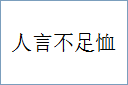 人言不足恤的意思,及其含义,人言不足恤基本解释