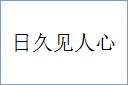 日久见人心的意思,及其含义,日久见人心基本解释