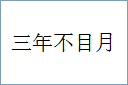 三年不目月的意思,及其含义,三年不目月基本解释