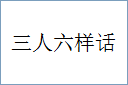 三人六样话的意思,及其含义,三人六样话基本解释