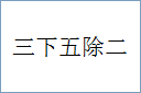 三下五除二的意思,及其含义,三下五除二基本解释