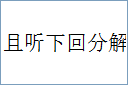 且听下回分解的意思,及其含义,且听下回分解基本解释