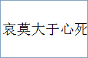 哀莫大于心死的意思,及其含义,哀莫大于心死基本解释