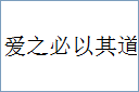 爱之必以其道的意思,及其含义,爱之必以其道基本解释