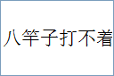 八竿子打不着的意思,及其含义,八竿子打不着基本解释