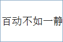 百动不如一静的意思,及其含义,百动不如一静基本解释