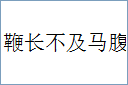 鞭长不及马腹的意思,及其含义,鞭长不及马腹基本解释