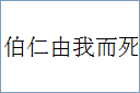 伯仁由我而死的意思,及其含义,伯仁由我而死基本解释