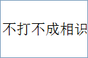 不打不成相识的意思,及其含义,不打不成相识基本解释