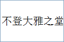 不登大雅之堂的意思,及其含义,不登大雅之堂基本解释