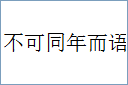 不可同年而语的意思,及其含义,不可同年而语基本解释