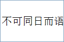 不可同日而语的意思,及其含义,不可同日而语基本解释