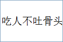 吃人不吐骨头的意思,及其含义,吃人不吐骨头基本解释