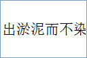 出淤泥而不染的意思,及其含义,出淤泥而不染基本解释