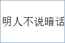 明人不说暗话的意思,及其含义,明人不说暗话基本解释