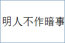 明人不作暗事的意思,及其含义,明人不作暗事基本解释