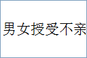 男女授受不亲的意思,及其含义,男女授受不亲基本解释