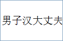 男子汉大丈夫的意思,及其含义,男子汉大丈夫基本解释