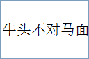 牛头不对马面的意思,及其含义,牛头不对马面基本解释