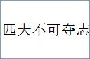 匹夫不可夺志的意思,及其含义,匹夫不可夺志基本解释