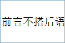 前言不搭后语的意思,及其含义,前言不搭后语基本解释