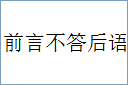 前言不答后语的意思,及其含义,前言不答后语基本解释