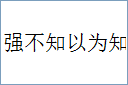 强不知以为知的意思,及其含义,强不知以为知基本解释