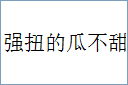 强扭的瓜不甜的意思,及其含义,强扭的瓜不甜基本解释