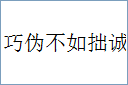 巧伪不如拙诚的意思,及其含义,巧伪不如拙诚基本解释