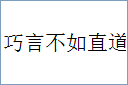 巧言不如直道的意思,及其含义,巧言不如直道基本解释