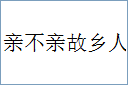 亲不亲故乡人的意思,及其含义,亲不亲故乡人基本解释