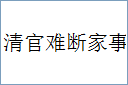 清官难断家事的意思,及其含义,清官难断家事基本解释