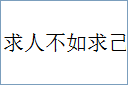 求人不如求己的意思,及其含义,求人不如求己基本解释