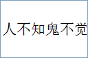 人不知鬼不觉的意思,及其含义,人不知鬼不觉基本解释