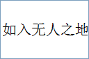 如入无人之地的意思,及其含义,如入无人之地基本解释