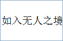 如入无人之境的意思,及其含义,如入无人之境基本解释