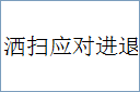 洒扫应对进退的意思,及其含义,洒扫应对进退基本解释