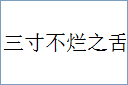 三寸不烂之舌的意思,及其含义,三寸不烂之舌基本解释