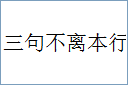 三句不离本行的意思,及其含义,三句不离本行基本解释