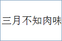 三月不知肉味的意思,及其含义,三月不知肉味基本解释