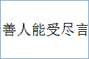 善人能受尽言的意思,及其含义,善人能受尽言基本解释