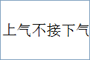 上气不接下气的意思,及其含义,上气不接下气基本解释