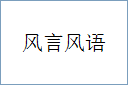 风言风语的意思,及其含义,风言风语基本解释