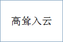 高耸入云的意思,及其含义,高耸入云基本解释