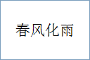 春风化雨的意思,及其含义,春风化雨基本解释