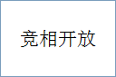 竞相开放的意思,及其含义,竞相开放基本解释