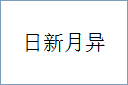 日新月异的意思,及其含义,日新月异基本解释